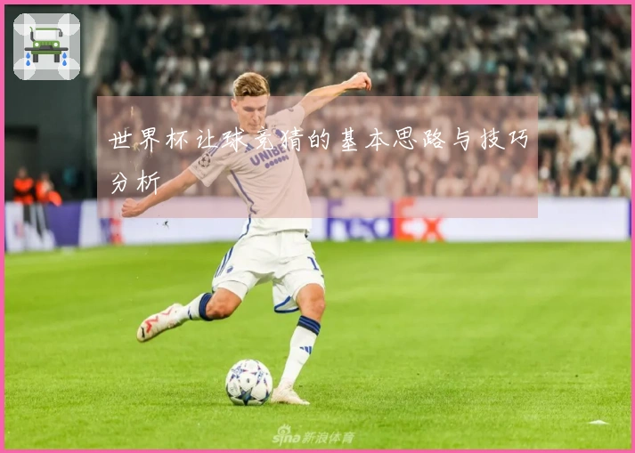 世界杯让球竞猜的基本思路与技巧分析