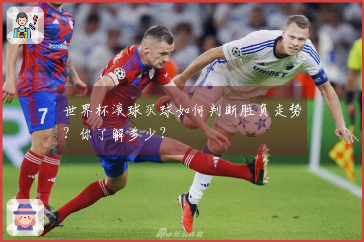 世界杯滚球买球如何判断胜负走势？你了解多少？