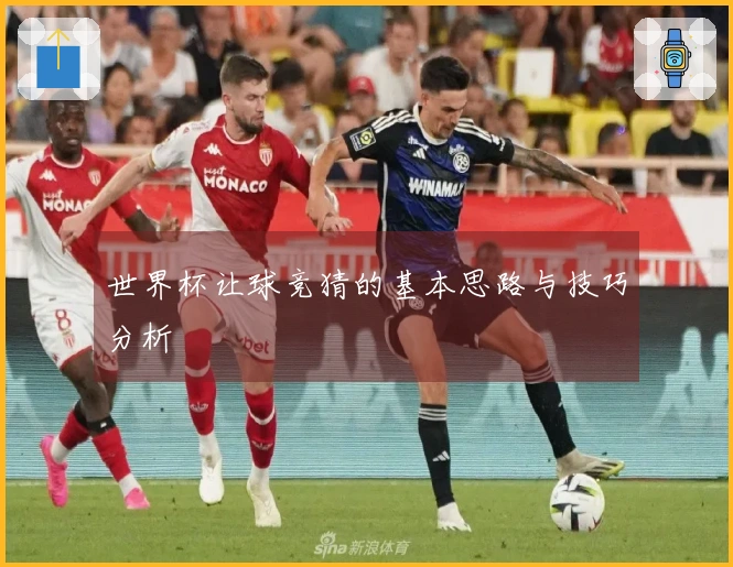 世界杯让球竞猜的基本思路与技巧分析