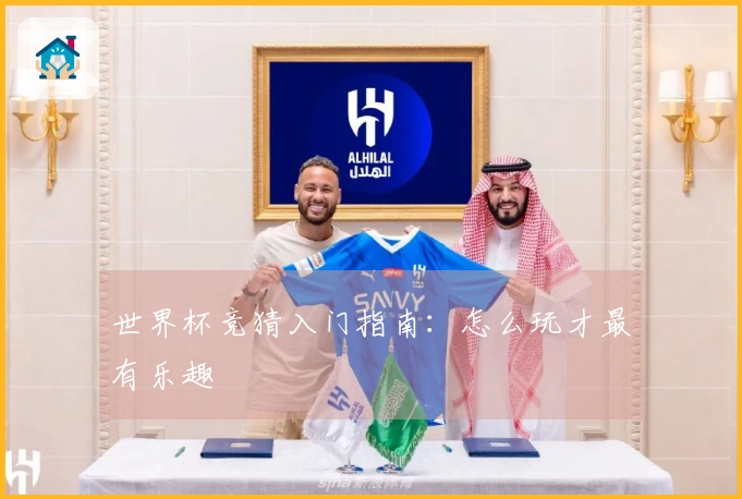 世界杯竞猜入门指南：怎么玩才最有乐趣