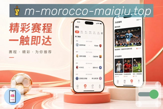 买球站App赛事连续提醒展示：赛前通知、赛中事件、完场结果和分阶段服务